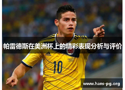 帕雷德斯在美洲杯上的精彩表现分析与评价 帕雷德斯在美洲杯上的精彩表现分析与评价