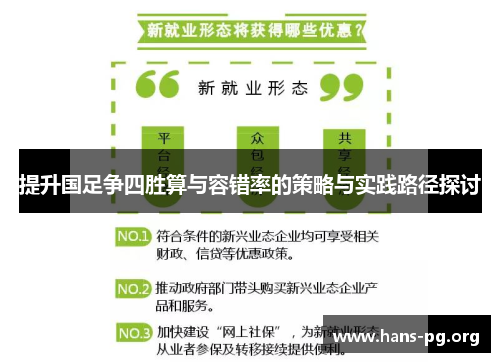 提升国足争四胜算与容错率的策略与实践路径探讨 提升国足争四胜算与容错率的策略与实践路径探讨