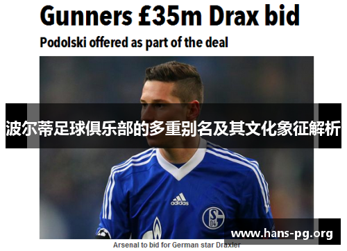 波尔蒂足球俱乐部的多重别名及其文化象征解析 波尔蒂足球俱乐部的多重别名及其文化象征解析