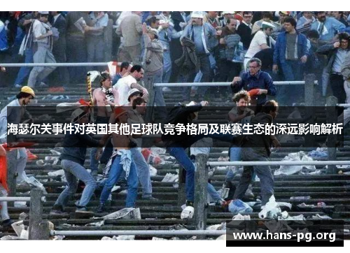 海瑟尔关事件对英国其他足球队竞争格局及联赛生态的深远影响解析 海瑟尔关事件对英国其他足球队竞争格局及联赛生态的深远影响解析